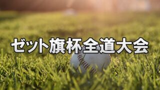 ラストフラッグへ――3年生の最後の夏、ゼット旗杯 