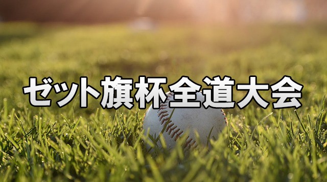 ラストフラッグへ――3年生の最後の夏、ゼット旗杯
