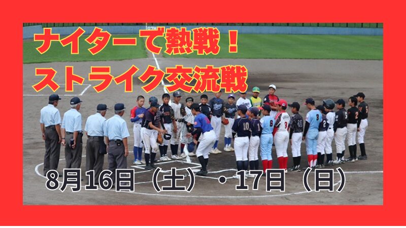 ナイターで熱戦！ストライク交流戦を開催 