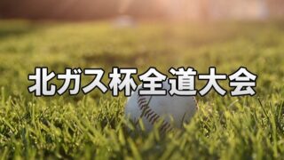 北ガス杯、記念すべき第10回大会が7月12日開幕！ 