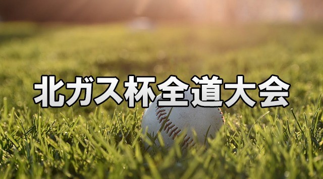 北ガス杯、記念すべき第10回大会が7月12日開幕!