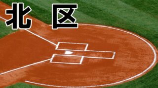 北区代表への切符を懸け、14日開幕！ 