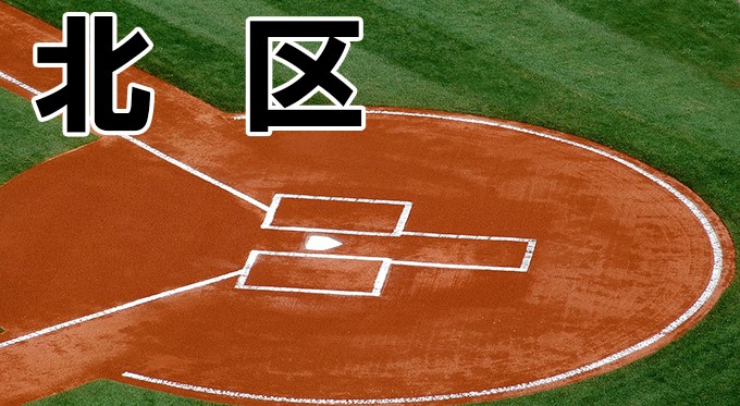 北区代表への切符を懸け、14日開幕！ 