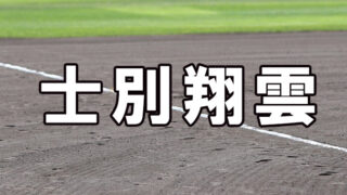 士別翔雲ベンチ入り<2025春全道>
