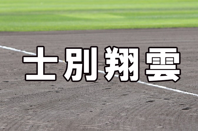 士別翔雲ベンチ入り<2025夏>
