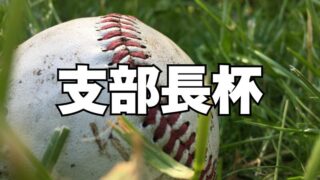 支部長杯・北海道ガス大会が6月29日開幕 