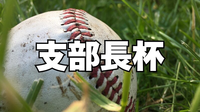 支部長杯・北海道ガス大会が6月29日開幕