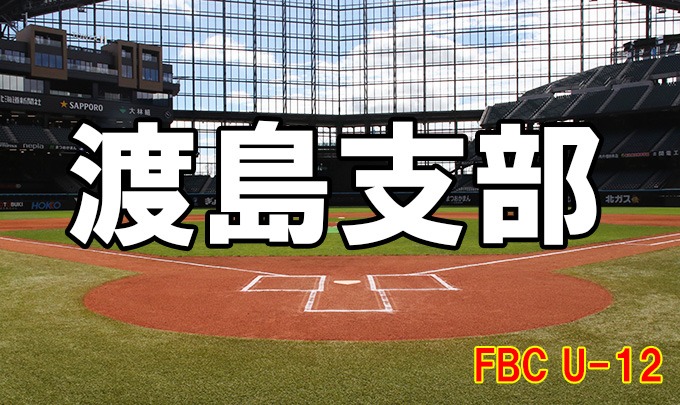 渡島支部の熱戦開幕!ホクレン・FBC代表権を懸けた学童球児たちの挑戦