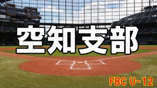 空知の頂点を懸けた熱戦！FBC U-12全道出場を賭けた決戦が滝川で7月5日開幕 