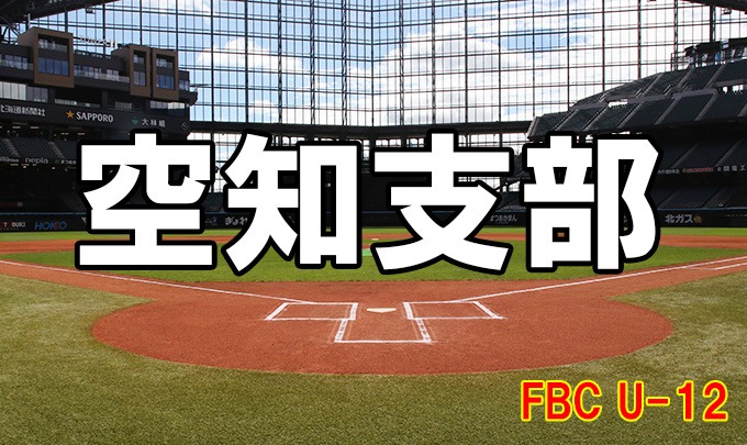 空知の頂点を懸けた熱戦！FBC U-12全道出場を賭けた決戦が滝川で7月5日開幕 