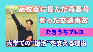 “やり切れなかった”高校野球の悔しさが、大学野球への原動力に