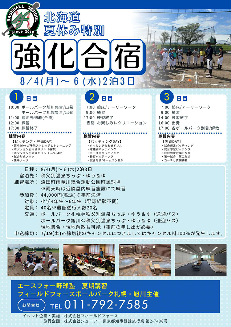 2025北海道夏休み強化合宿チラシ