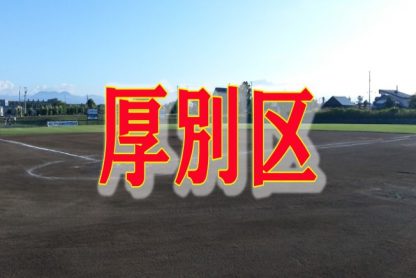 厚別信濃スターズが接戦制し厚別区V!札幌選手権へ3チーム代表決定!