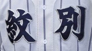 紋別ベンチ入り＜2025夏全道＞ 