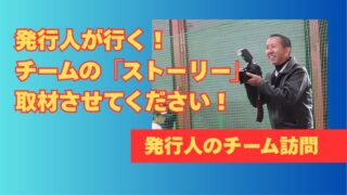 発行人が行く！チームの「ストーリー」取材させてください！