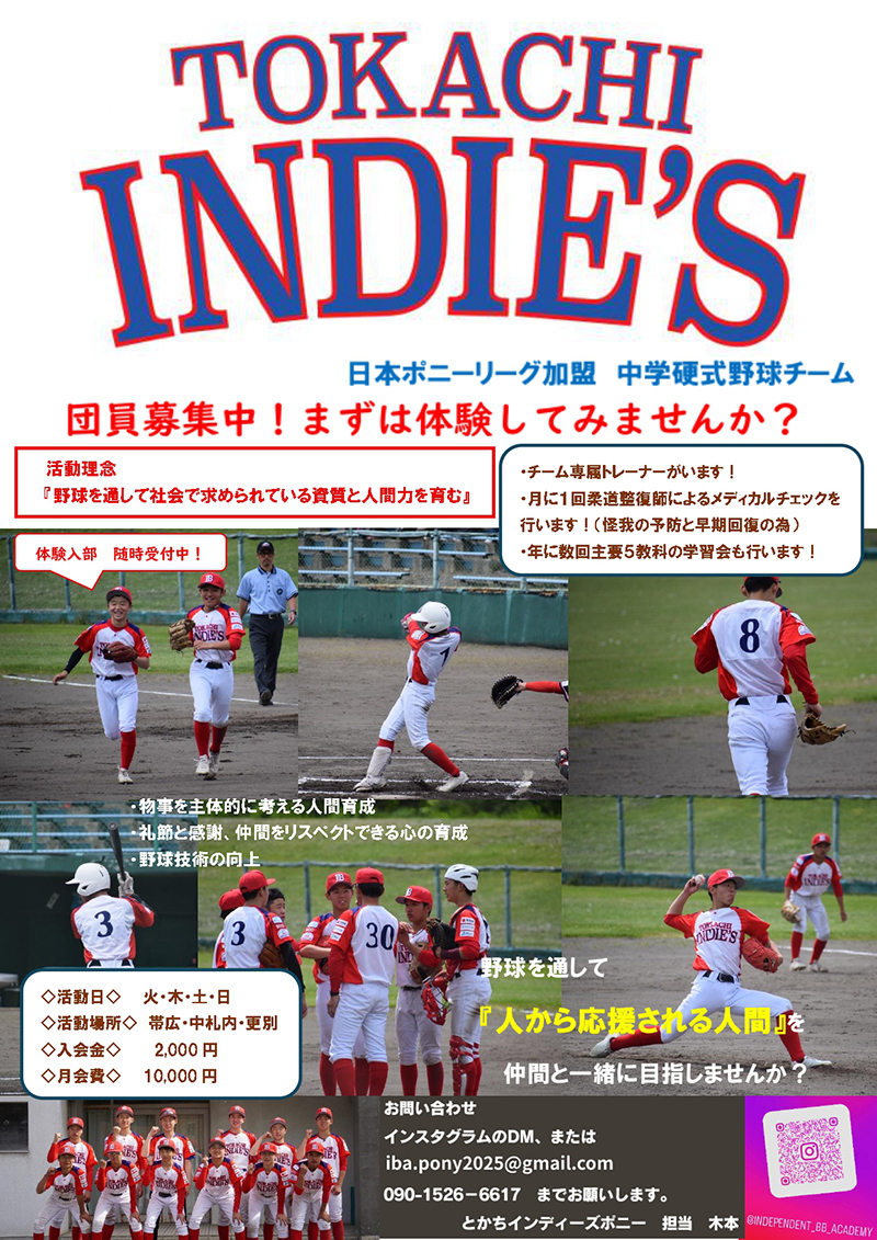 とかちインディーズ選手募集