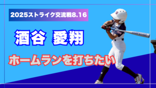 この夏、君が主役！──夢の共演『ストライク交流戦』＜５年・select1＞ 