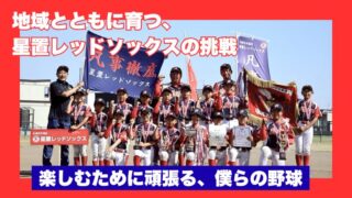 「父から監督へ」“覚悟の決断”が生んだ星置レッドソックス改革 