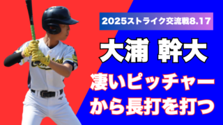 この夏、君が主役！──夢の共演『ストライク交流戦』＜６年・select1＞ 