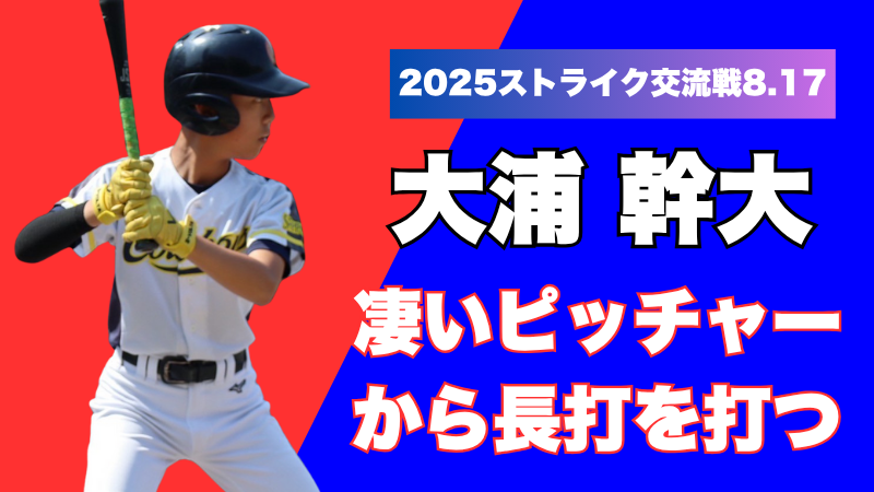 この夏、君が主役!──夢の共演『ストライク交流戦』<6年・select1>