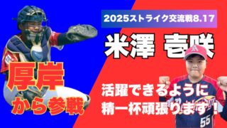 この夏、君が主役！──夢の共演『ストライク交流戦』＜6年・select3＞ 