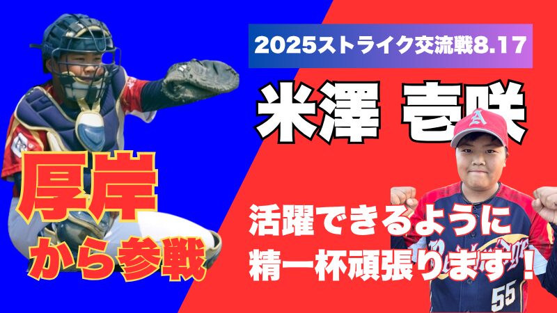 この夏、君が主役！──夢の共演『ストライク交流戦』＜6年・select3＞ 