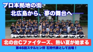 「勝つ喜びを、みんなで」――北広島から全道へ、北の台Cファイターズの下克上ストーリー 