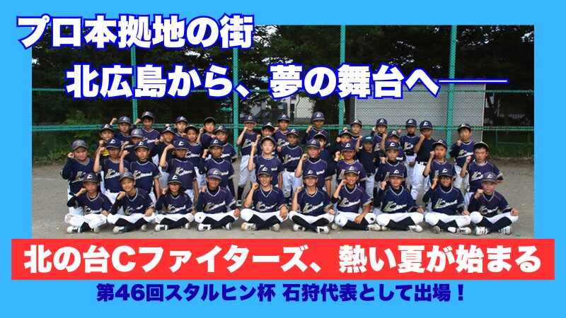 「勝つ喜びを、みんなで」――北広島から全道へ、北の台Cファイターズの下克上ストーリー