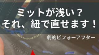 ご使用のミットが”浅くなってきた”と感じたら？ 