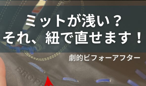 ご使用のミットが”浅くなってきた”と感じたら？ 