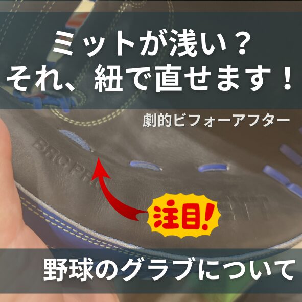 ミットが浅い？それ、紐で直せます！