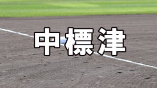 中標津ベンチ入り＜2025夏全道＞ 