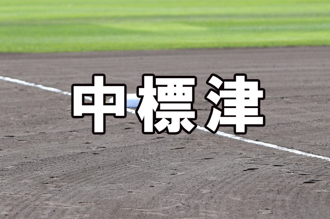 中標津ベンチ入り<2025夏全道>