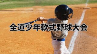 北海道を代表する伝統大会が札幌で熱戦開幕 