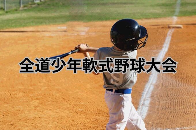 北海道を代表する伝統大会が札幌で熱戦開幕