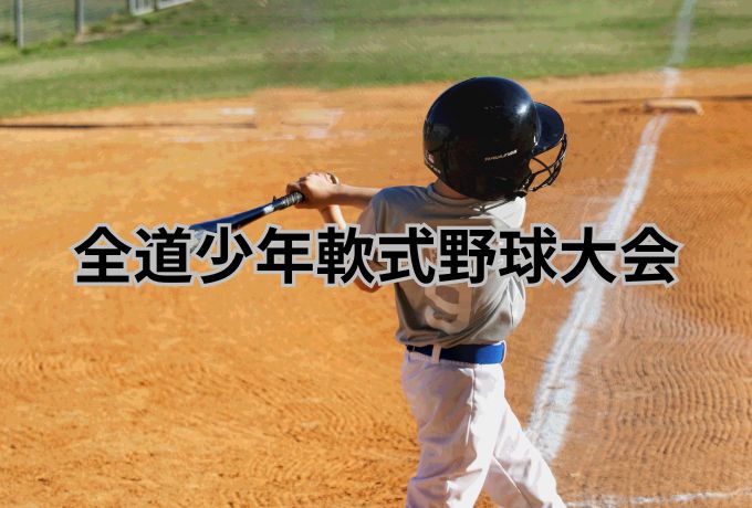 【3日速報】北海道を代表する伝統大会が札幌で熱戦開幕