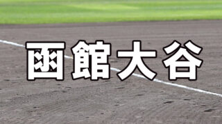 函館大谷ベンチ入り＜2025夏全道＞ 