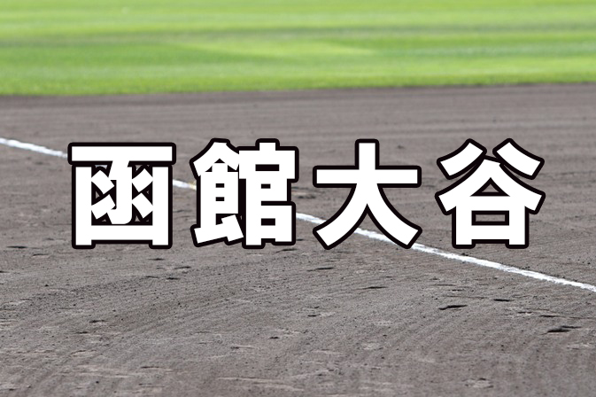 函館大谷ベンチ入り<2025夏全道>