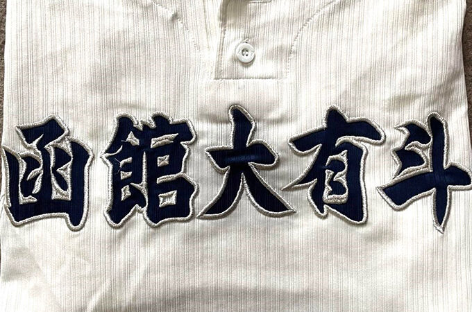 函大有斗ベンチ入り<2025夏全道>