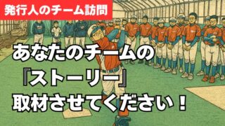 発行人が行く！チームの「ストーリー」取材させてください！