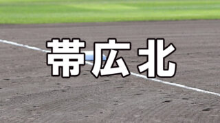 帯広北ベンチ入り＜2025夏全道＞ 