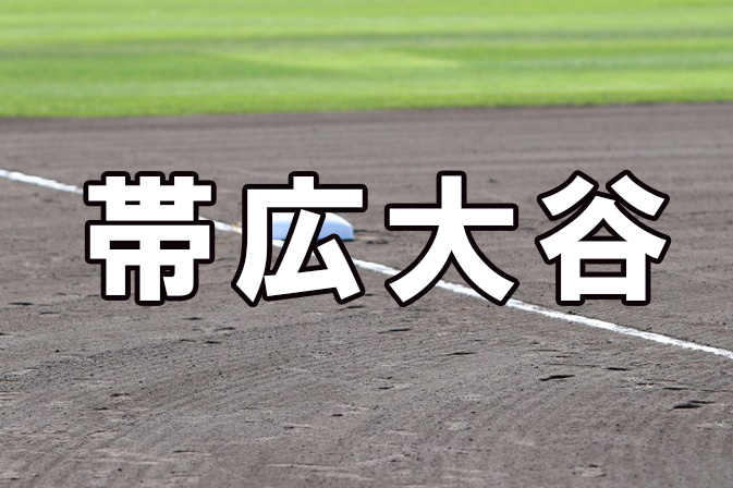 帯広大谷ベンチ入り<2025夏全道>