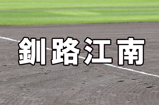 釧路江南ベンチ入り<2025夏全道>