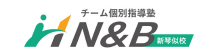 チーム個別指導塾N&B