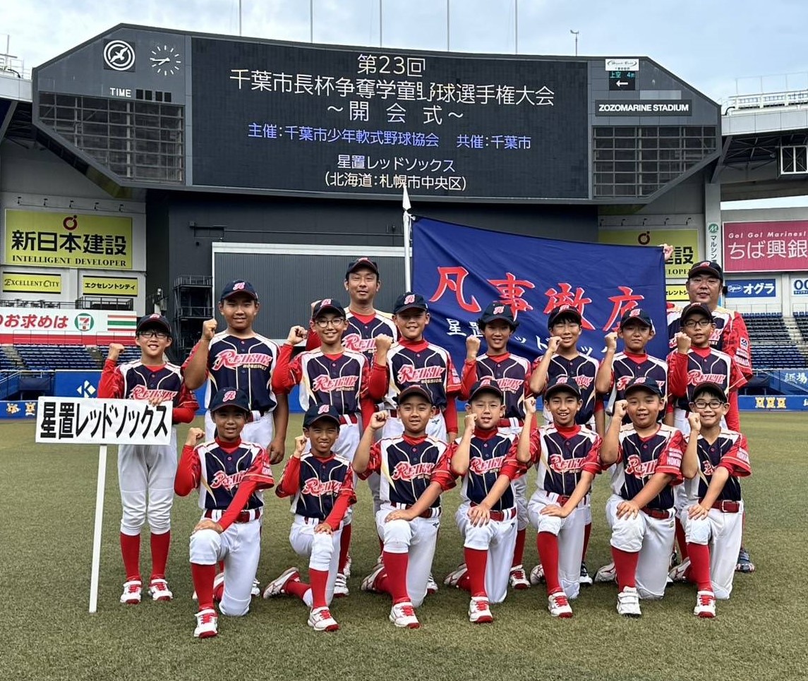 千葉市長杯に挑む！星置レッドソックス＝（写真・チーム提供）