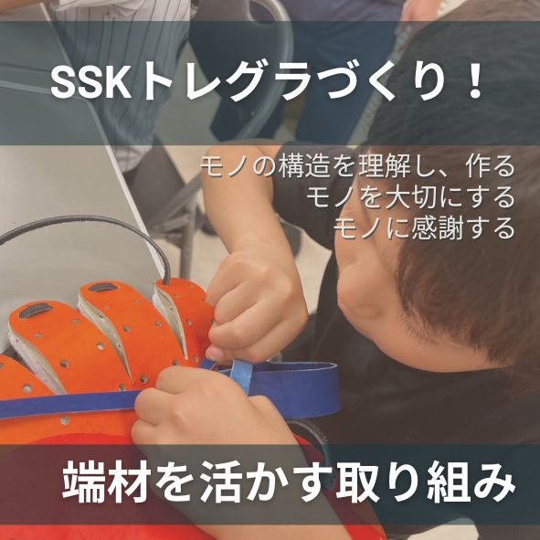 SSKトレグラづくりサムネイル