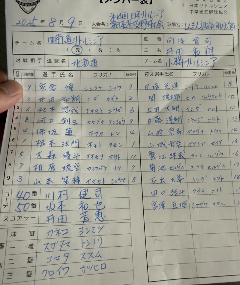 オーダー表・先攻め四街道シニア