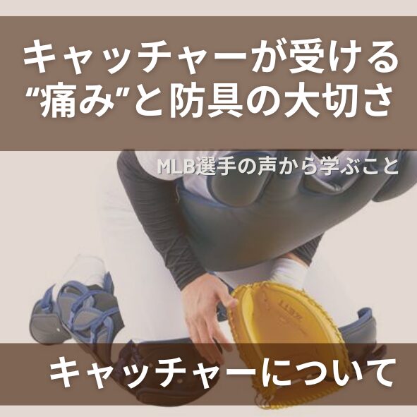 キャッチャーについて