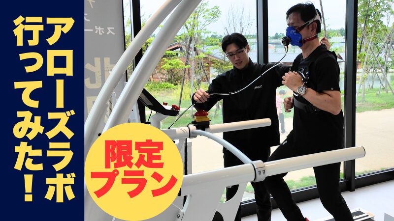 【体験記者ブログ】“測る”を超えるスポーツ科学拠点──アローズラボ北海道に行ってきました 