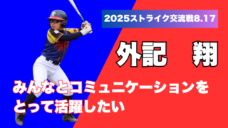 この夏、君が主役！──夢の共演『ストライク交流戦』＜6年・select4＞ 